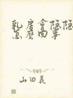 乳房会隐隐的疼怎么回事