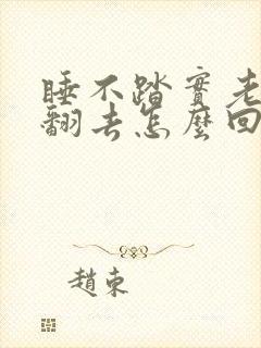 睡不踏实老翻来翻去怎么回事