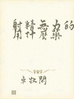 射精无力的症状用什么药