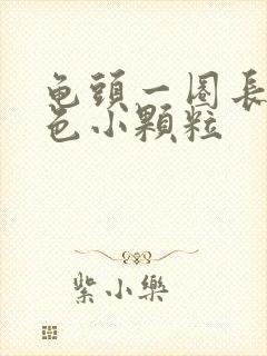 龟头一圈长了白色小颗粒