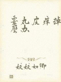 睾丸皮痒掉皮怎么办