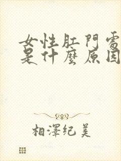 女性肛门处瘙痒是什么原因