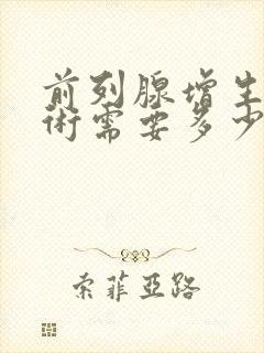 前列腺增生电切术需要多少钱