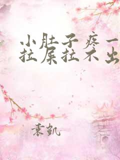 小肚子疼一直想拉屎拉不出来