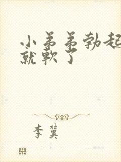 小弟弟勃起一会就软了