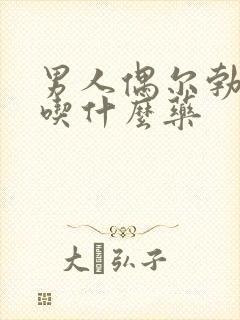 男人偶尔勃不起吃什么药