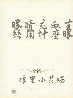 眼睛充血有红血丝用什么眼药水