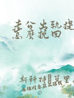 老公出轨提离婚怎么挽回