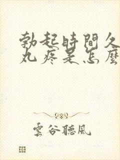 勃起时间久了睾丸疼是怎么回事