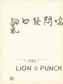 胸口发闷喘不上气