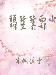 头发发白吃什么维生素好