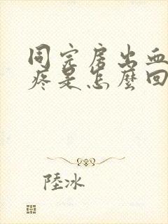 同完房出血肚子疼是怎么回事