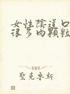 女性阴道口长了很多肉颗粒