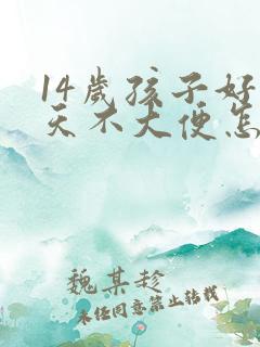 14岁孩子好几天不大便怎么办