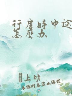 行房时中途软了怎么办