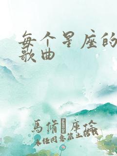 每个星座的专属歌曲