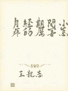 月经期间小肚子疼的厉害怎么回事