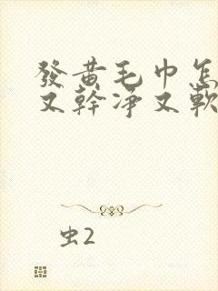 发黄毛巾怎么洗又干净又软