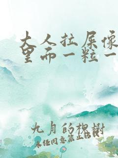 大人拉屎像羊屎里面一粒一粒怎么回事