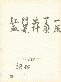 肛门出了一点点血是什么原因