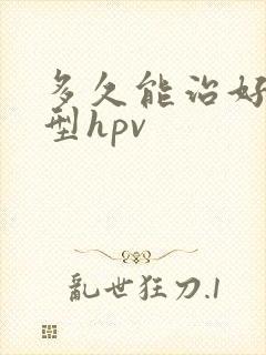 多久能治好高危型hpv