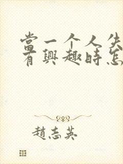 当一个人失去所有兴趣时怎么办