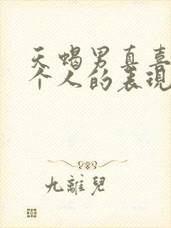 天蝎男真喜欢一个人的表现