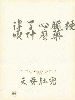 得了心脏梗的人吃什么药