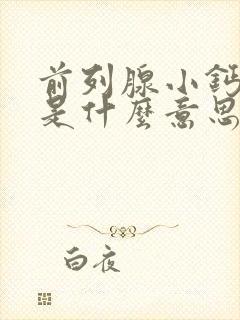 前列腺小钙化斑是什么意思