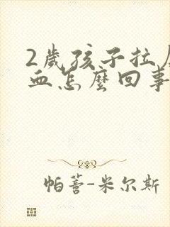 2岁孩子拉屎有血怎么回事