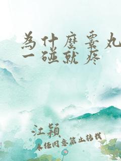 为什么睾丸轻轻一碰就疼