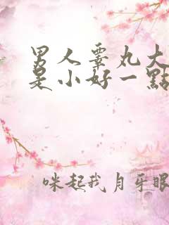 男人睾丸大好还是小好一点