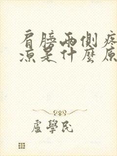 肩膀两侧疼胳膊凉是什么原因