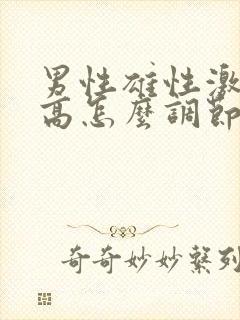 男性雄性激素过高怎么调节