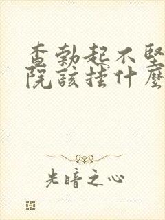 查勃起不坚去医院该挂什么科