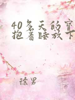 40多天的宝宝抱着睡放下醒