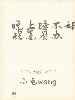 晚上睡不好觉总醒怎么办