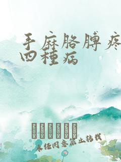 手麻胳膊疼警惕四种病