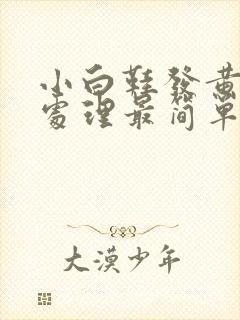 小白鞋发黄怎么处理最简单方法鞋边