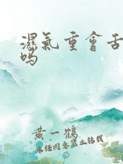 湿气重会舌苔白吗