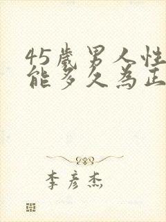 45岁男人性功能多久为正常