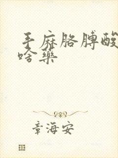 手麻胳膊酸疼吃啥药