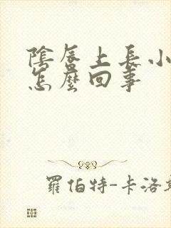 阴唇上长小肉刺怎么回事