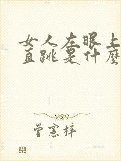 女人左眼上皮一直跳是什么原因