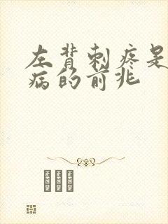 左背刺疼是什么病的前兆