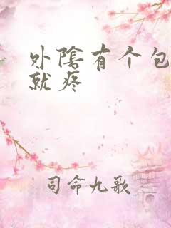 外阴有个包一碰就疼