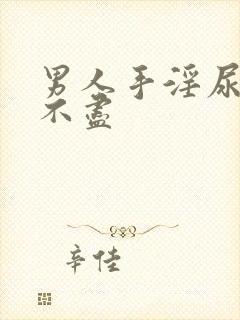 男人手淫尿频尿不尽