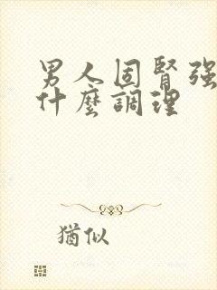 男人固肾强精吃什么调理