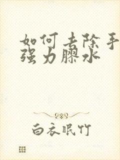 如何去除手上的强力胶水