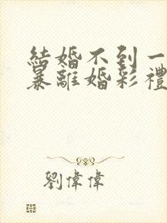 结婚不到一年家暴离婚彩礼怎么判